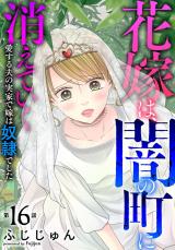 花嫁は、闇の町に消えていく　愛する夫の実家で嫁は奴隷でした16 パッケージ画像