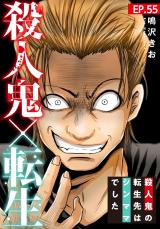 殺人鬼×転生～殺人鬼の転生先はシンママでした～55 パッケージ画像