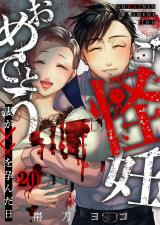 ご怪妊おめでとう～妻が××を孕んだ日～20 パッケージ画像