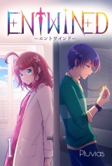【分冊版】ENTWINED1 パッケージ画像