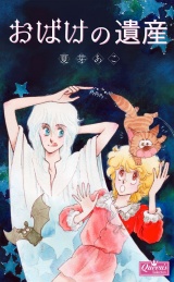 おばけの遺産 パッケージ画像