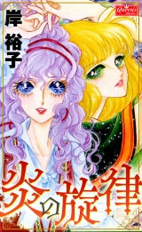 炎の旋律 パッケージ画像