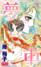 夢車 パッケージ画像