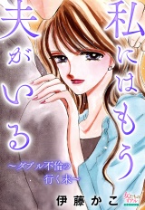 私にはもう夫がいる〜ダブル不倫の行く末〜 パッケージ画像