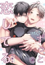 もぎゅっとずっと恋してる 第4話 パッケージ画像