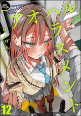 【分冊版】アオハルハラスメント 【第12話】 パッケージ画像