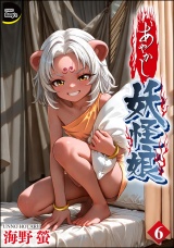 【分冊版】あやかし妖怪娘 【第6話】 パッケージ画像