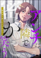 【分冊版】アンチは隣で密かに笑う 〜優先席に座っただけなのに〜 【第10話】 パッケージ画像