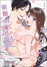 幼なじみと禁断的恋愛 越えちゃいけない一線、イっちゃって… （1） パッケージ画像