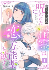 齢200年の呪われた精霊は恋の万能薬を欲する （1） パッケージ画像