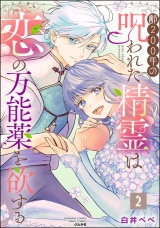 齢200年の呪われた精霊は恋の万能薬を欲する （2） パッケージ画像
