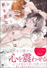 シュガープラムは夢を見ない 【電子限定かきおろし漫画2P付】 パッケージ画像
