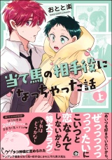 当て馬の相手役になっちゃった話 （上） 【電子限定かきおろし漫画付】 パッケージ画像