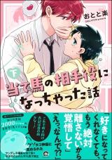 当て馬の相手役になっちゃった話 （下） 【電子限定かきおろし漫画付】 パッケージ画像
