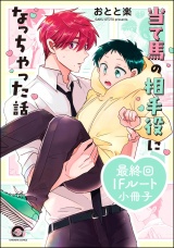 当て馬の相手役になっちゃった話 最終回IFルート小冊子 パッケージ画像
