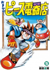 おまかせ！ピース電器店【令和新装版】　５（ヒーローズコミックス） パッケージ画像