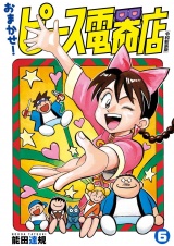 おまかせ！ピース電器店【令和新装版】　６（ヒーローズコミックス） パッケージ画像