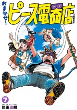 おまかせ！ピース電器店【令和新装版】　７（ヒーローズコミックス） パッケージ画像