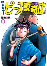 おまかせ！ピース電器店【令和新装版】　８（ヒーローズコミックス） パッケージ画像