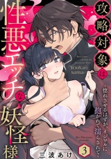 攻略対象は性悪エッチな妖怪様 〜惚れさせるはずが、イジワルに抱かれて濡らされて〜 Episode.3《Pinkcherie》 パッケージ画像