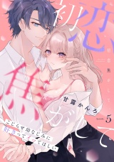 初恋焦がして。　こじらせ幼なじみに好きってイッてほしい Episode.5《Pinkcherie》 パッケージ画像