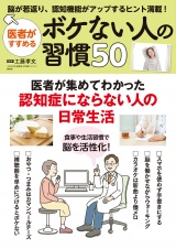 医者がすすめる　ボケない人の習慣50 パッケージ画像