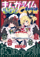 まんがタイムきららキャラット　２０２６年１月号 パッケージ画像