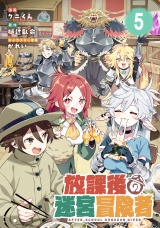 【単話版】放課後の迷宮冒険者 第5話 パッケージ画像