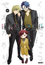 組長娘と世話係 15 パッケージ画像