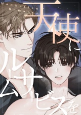 天使にルームサービスを〜Manhattan Romance(10) パッケージ画像