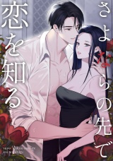 さよならの先で恋を知る(16) パッケージ画像