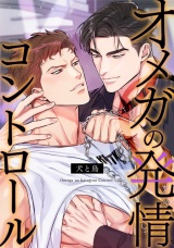 オメガの発情コントロール〜犬と鳥〜(17) パッケージ画像