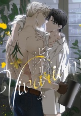 ビバリウム〜籠の中の鳥はまだ愛を知らない(14) パッケージ画像