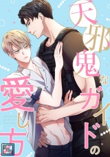 天邪鬼なガイドの愛し方【全年齢版】(6) パッケージ画像