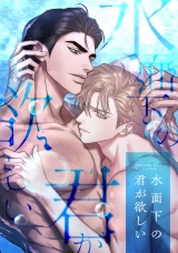 水面下の君が欲しい(16) パッケージ画像