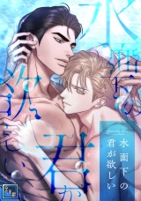 水面下の君が欲しい【全年齢版】(3) パッケージ画像