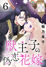 獣王子の偽恋花嫁(話売り)　#6 パッケージ画像