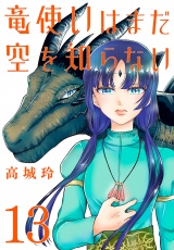 竜使いはまだ空を知らない(話売り)　#13 パッケージ画像