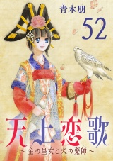 【分冊版】天上恋歌〜金の皇女と火の薬師〜　52 パッケージ画像