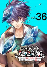 この冒険者、人類史最強です〜外れスキル『鑑定』が『継承』に覚醒したので、数多の英雄たちの力を受け継ぎ無双する〜(話売り)　#36 パッケージ画像