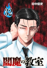 閻魔の教室(話売り)　#32 パッケージ画像