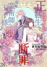 正ヒロインに転生して断罪されたけど、最強魔術師の王子様に溺愛されてます！？ 【短編】28 パッケージ画像