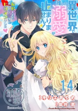 異世界で推しの溺愛が止まりません！ 転移したらめっちゃ愛されヒロインでした? 【短編】14 パッケージ画像