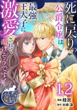 死に戻りの公爵令嬢は最強王太子に激愛されて蕩けそうです！ 【短編】12 パッケージ画像