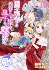 国王陛下は最愛の令嬢と息子に癒やされたい 【短編】11 パッケージ画像