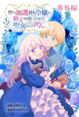 聖なる加護持ち令嬢は、騎士を目指しているので聖女にはなりません。 WEBコミックガンマぷらす連載版　番外編 パッケージ画像
