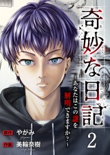 奇妙な日記〜あなたはこの謎を解明できますか？〜２ パッケージ画像