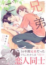 兄弟ごっこ【単行本版】（電子限定描き下ろし付き） パッケージ画像