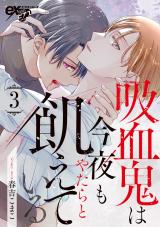 吸血鬼は今夜もやたらと飢えている 第3話 パッケージ画像