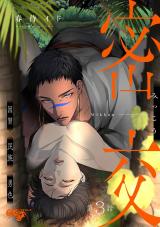 密交 第3話 パッケージ画像